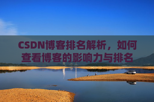 CSDN博客排名解析，如何查看博客的影响力与排名